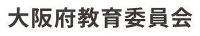 大阪府教育委員会 ロゴ