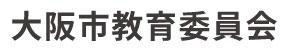 大阪市教育委員会 ロゴ
