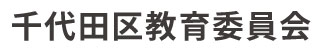 千代田区教育委員会 ロゴ
