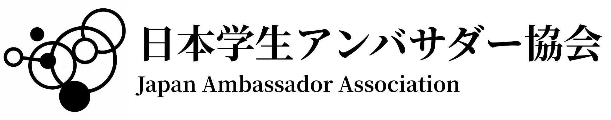 日本学生アンバサダー協会 ロゴ