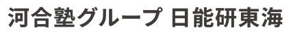河合塾グループ 日能研東海