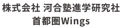株式会社　河合塾進学研究社 首都圏Wings