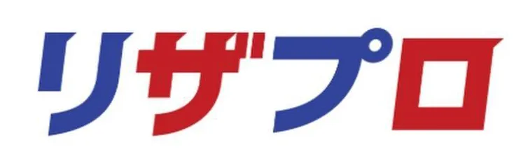 リザプロ