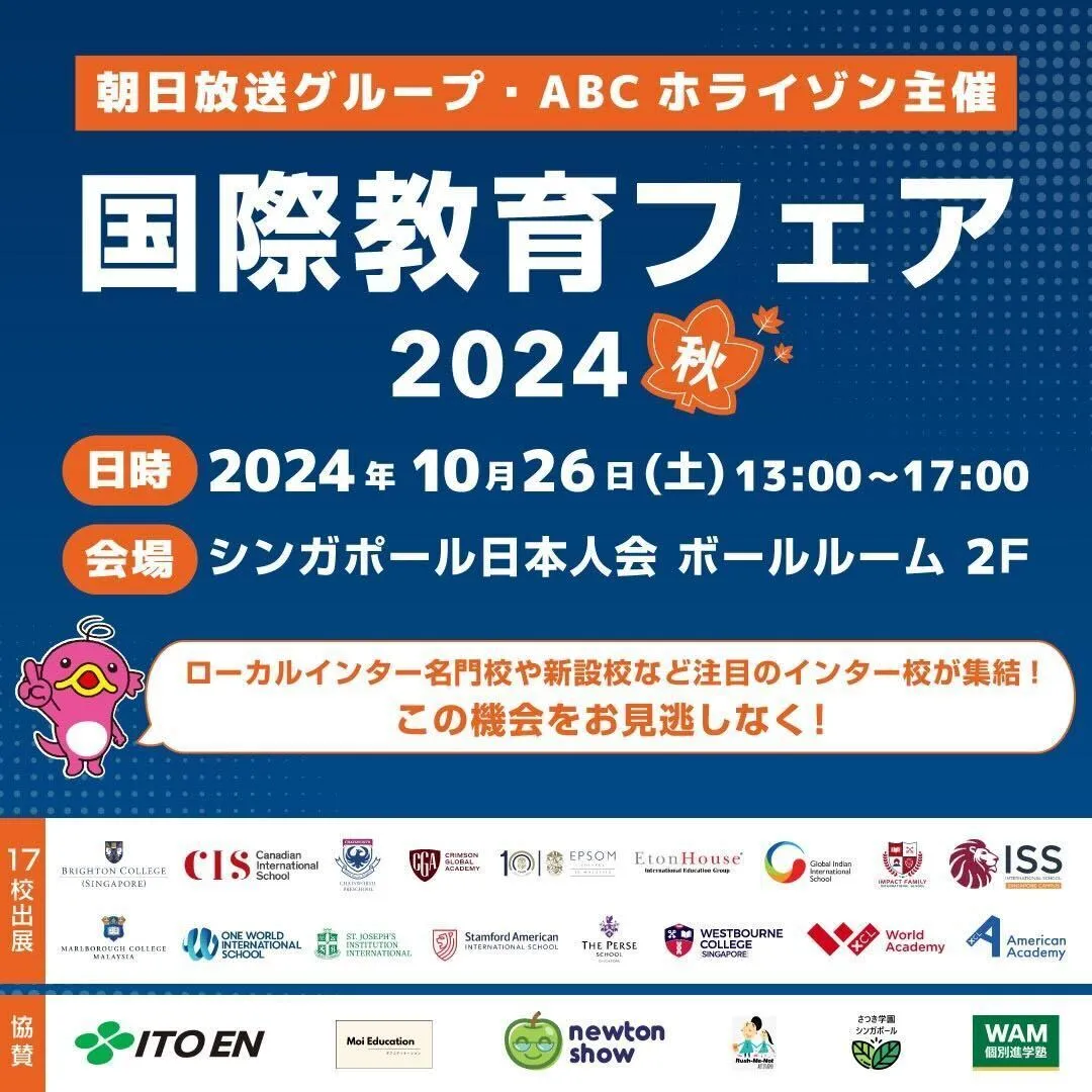 2024年10月26日（土）に国際教育フェア2024秋をシンガポールでも開催